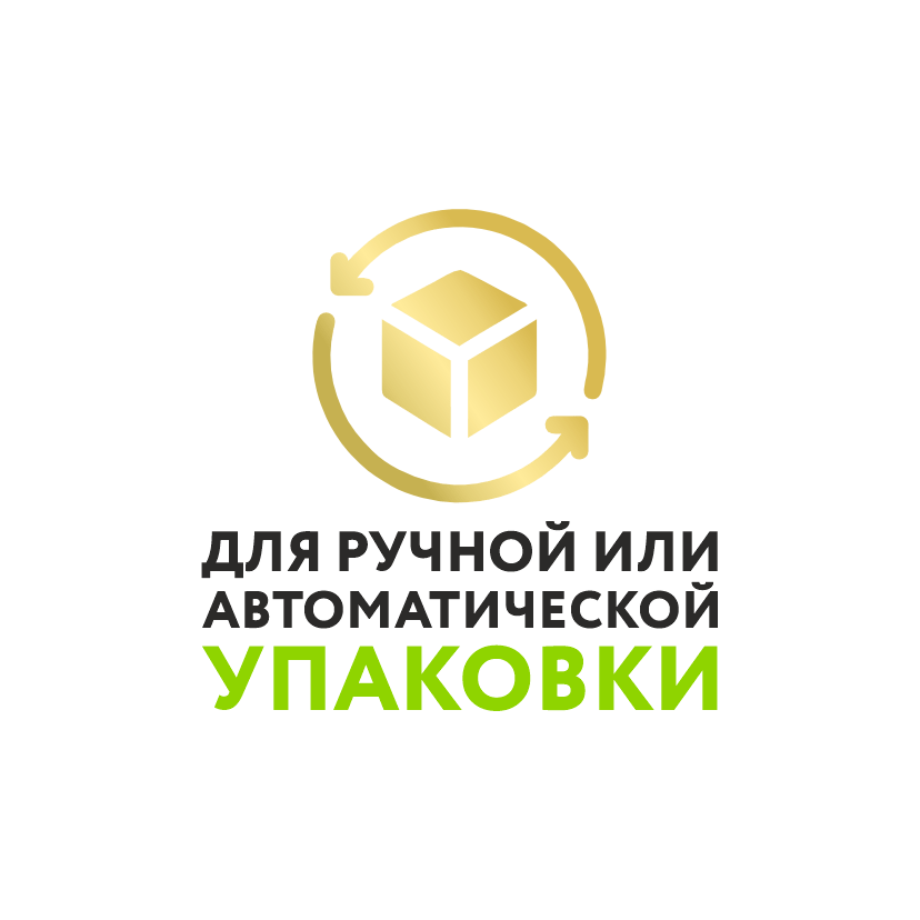 Для ручной или автоматической упаковки